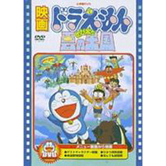 ＤＶＤ　映画ドラえもん　のび太と雲の王国