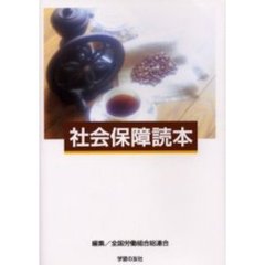 社会保障読本
