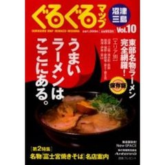 ぐるぐるマップ沼津・三島　Ｖｏｌ．１０