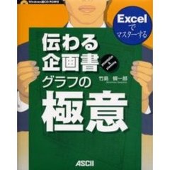 伝わる企画書グラフの極意　Ｅｘｃｅｌでマスターする　Ｐｒｅｓｅｎｔａｔｉｏｎ　＆　ｐｌａｎｎｉｎｇ