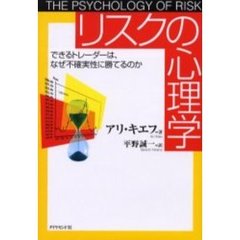 リスクの心理学　できるトレーダーは、なぜ不確実性に勝てるのか