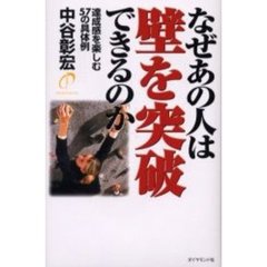 なぜあの人は壁を突破できるのか　達成感を楽しむ５７の具体例