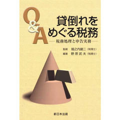 Ｑ＆Ａ貸倒れをめぐる税務