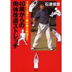 ４０歳からの肉体改造ストレッチ　ゴルフ上達から膝の痛み解消まで