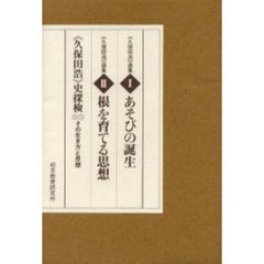 あそびの誕生　根を育てる思想　《久保田浩