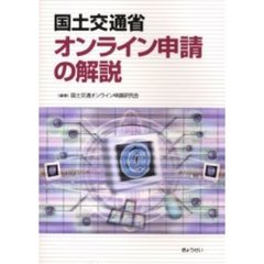 国土交通省オンライン申請の解説