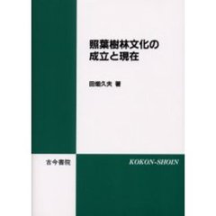照葉樹林文化の成立と現在