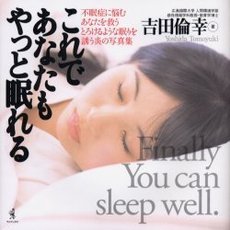 これであなたもやっと眠れる　不眠症に悩むあなたを救うとろけるような眠りを誘う炎の写真集