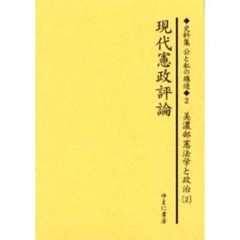 史料集公と私の構造　日本における公共を考えるために　２　復刻　現代憲政評論　美濃部憲法学と政治　２