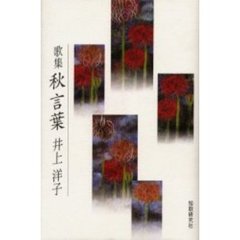 歌集　秋言葉