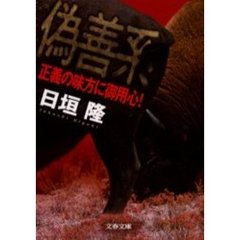 偽善系　正義の味方に御用心！