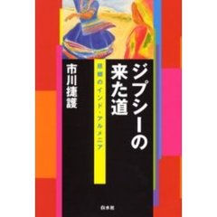 ジプシーの来た道　原郷のインド・アルメニア