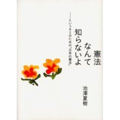 憲法なんて知らないよ　というキミのための「日本の憲法」