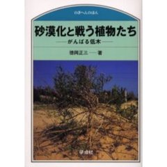砂漠化と戦う植物たち　がんばる低木