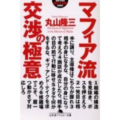 マフィア流交渉の極意