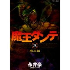 魔王ダンテ　　　３