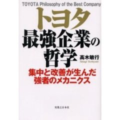 トヨタ最強企業の哲学　集中と改善が生んだ強者のメカニクス