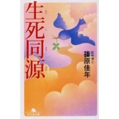 生死同源