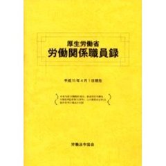 厚生労働省労働関係職員録　平成１５年版