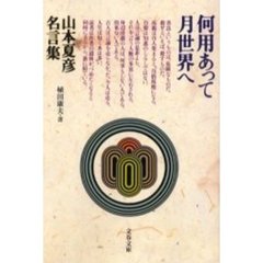 何用あって月世界へ　山本夏彦名言集