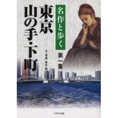 名作と歩く東京山の手・下町　第１集