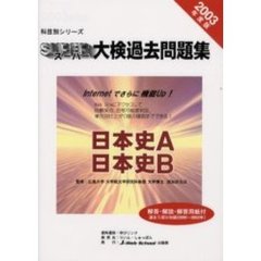 スーパー大検過去問題集日本史Ａ・日本史Ｂ　２００３年度版
