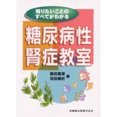 知りたいことのすべてがわかる糖尿病性腎症教室