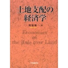 土地支配の経済学