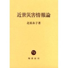 近世災害情報論