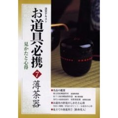淡交テキスト　〔平成１５年〕７号　お道具必携　見かたと心得　７