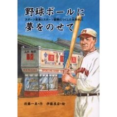 野球ボールに夢をのせて　スポーツ産業とスポーツ振興につくした水野利八