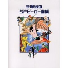 手塚治虫ＳＦヒーロー画集