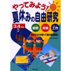 やってみよう！夏休みの自由研究３・４年生