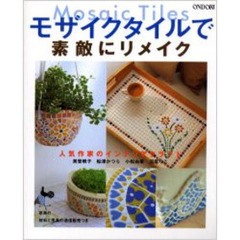 モザイクタイルで素敵にリメイク　人気作家のインテリアクラフト