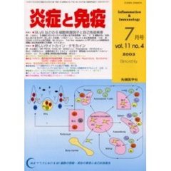 炎症と免疫　Ｖｏｌ．１１Ｎｏ．４（２００３）　特集１ＢＬｙＳなどのＢ細胞刺激因子と自己免疫疾患／特集２新しいサイトカイン・ケモカイン