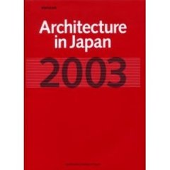 建築作品年鑑　２００３