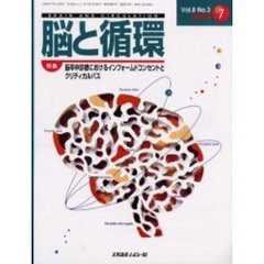 脳と循環　Ｖｏｌ．８Ｎｏ．３　特集・脳卒中診療におけるインフォームドコンセントとクリティカルパス