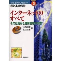 インターネットのすべて　その仕組みと運用管理の実際