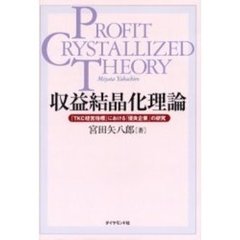 収益結晶化理論　『ＴＫＣ経営指標』における「優良企業」の研究