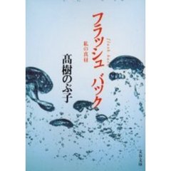 フラッシュバック　私の真昼