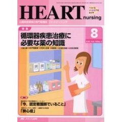 ハートナーシング　心臓疾患領域の専門看護誌　第１６巻８号（２００３年）　特集循環器疾患治療に必要な薬の知識