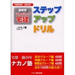 これだけ！！宅建ステップアップドリル　最新版