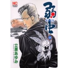 弱虫　チンピラ　　１８