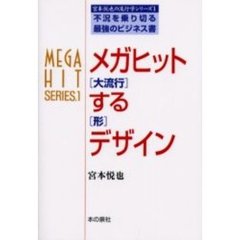 メガヒットするデザイン　不況を乗り切る最強のビジネス書