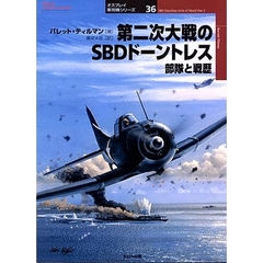 第二次大戦のＳＢＤドーントレス　部隊と戦歴