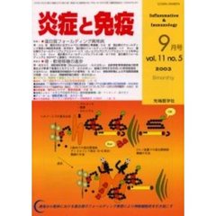 炎症と免疫　Ｖｏｌ．１１Ｎｏ．５（２００３）　特集１蛋白質フォールディング異常病／特集２骨・軟骨移植の進歩