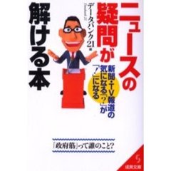 ニュースの疑問が解ける本