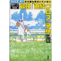 最強「直結クロス」予想　ＪＲＡも真っ青！？まだ誰も気付いていない　当印