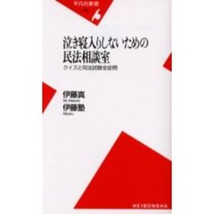 泣き寝入りしないための民法相談室　クイズと司法試験全８２問