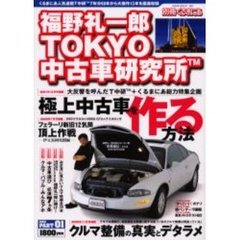 福野礼一郎ＴＯＫＹＯ中古車研究所